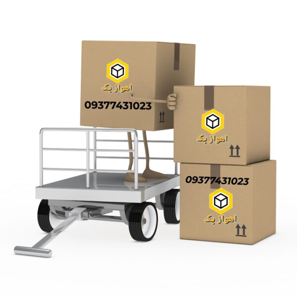 حمل و نقل اهوازپک 09377431023