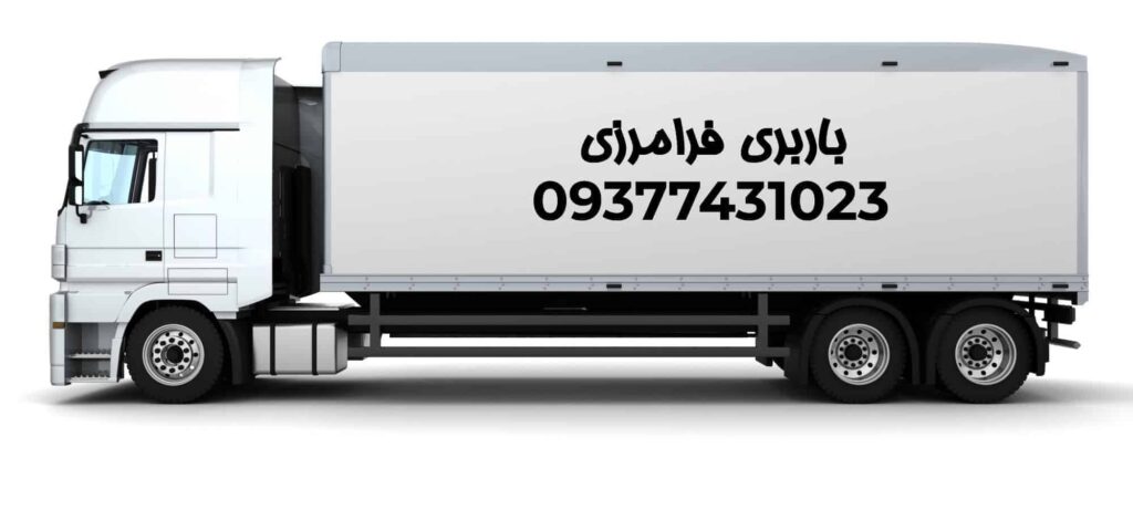ماشین حمل اثاث در تهران 09377431023