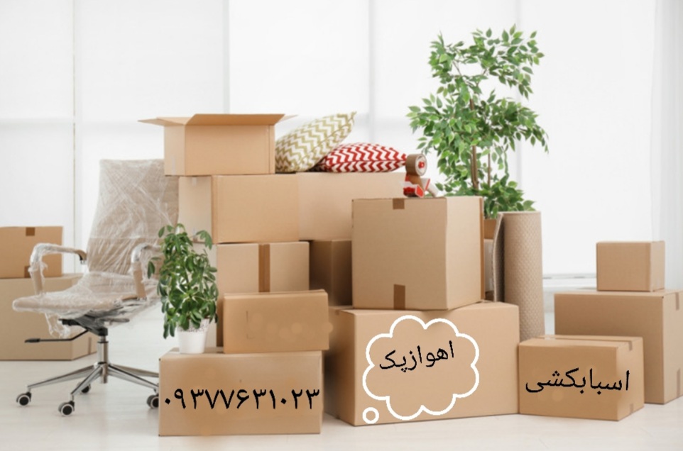 باربری اهواز09377431023